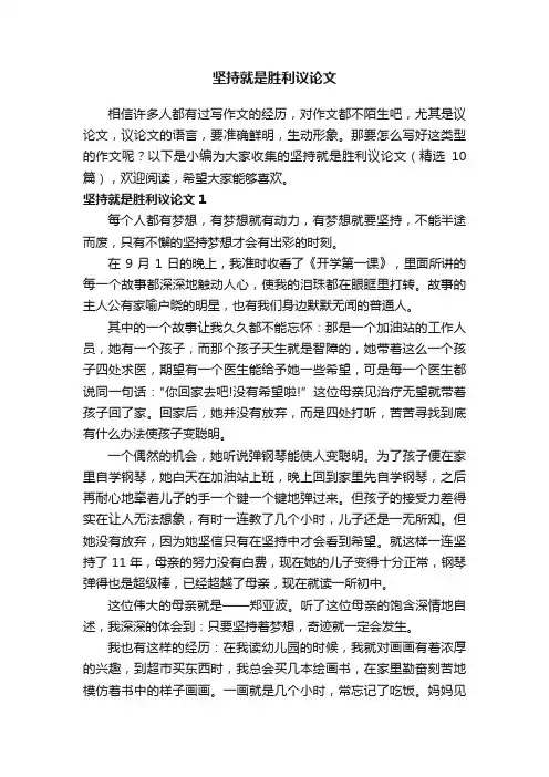 坚持就是胜利议论文（精选10篇）