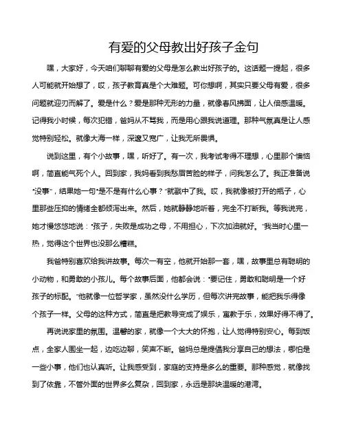 有爱的父母教出好孩子金句