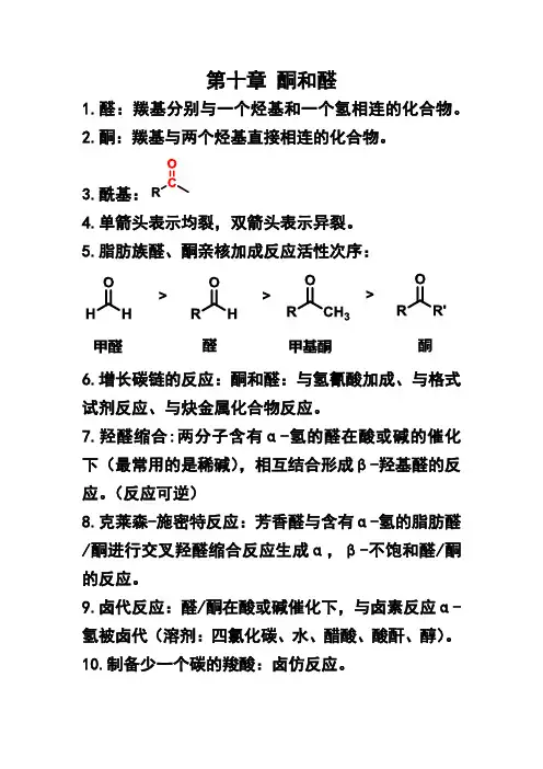 有机化学 第十章 酮和醛 名词解释