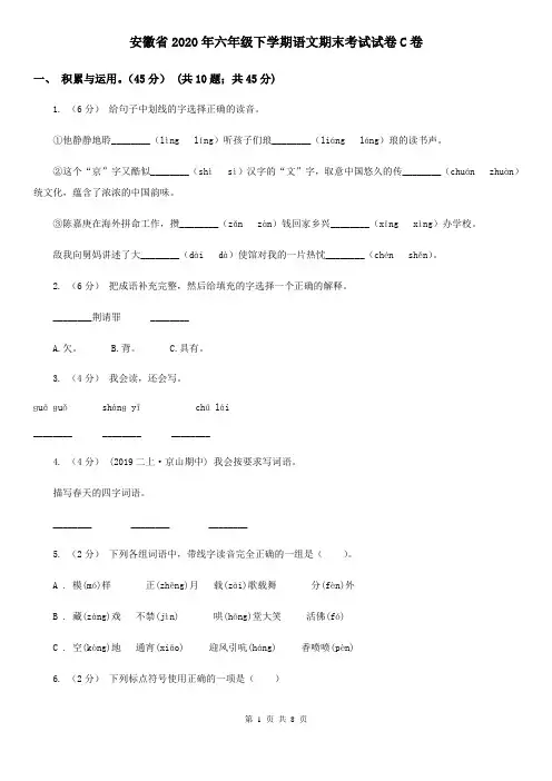 安徽省2020年六年级下学期语文期末考试试卷C卷
