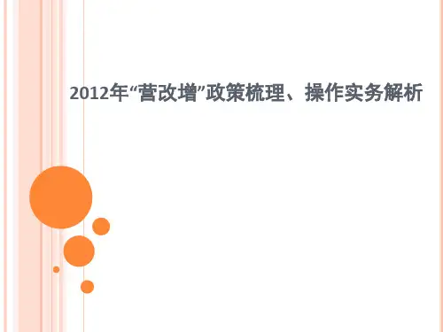 宁波市“营改增”政策梳理及热点问题剖析(2012年)