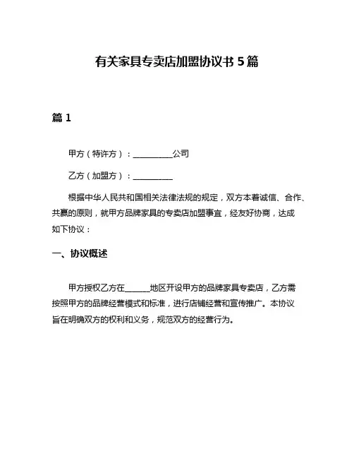 有关家具专卖店加盟协议书5篇