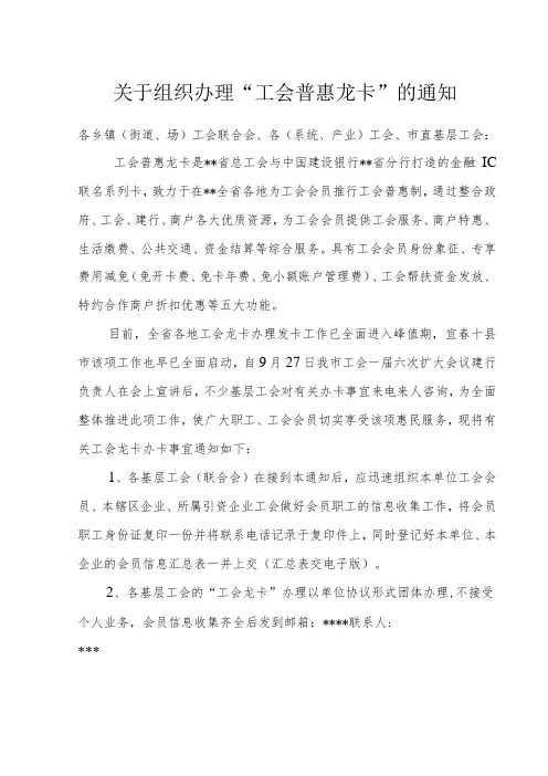 关于组织办理“工会普惠龙卡”的通知