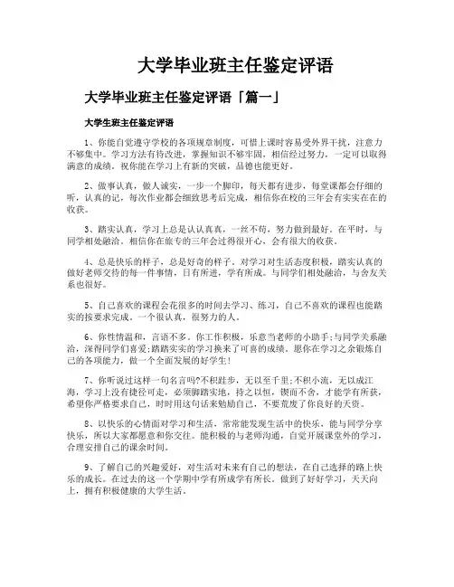 大学毕业班主任鉴定评语
