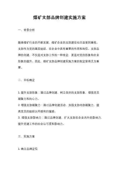煤矿支部品牌创建实施方案