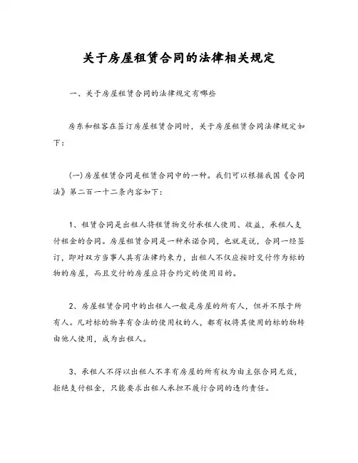 关于房屋租赁合同的法律相关规定