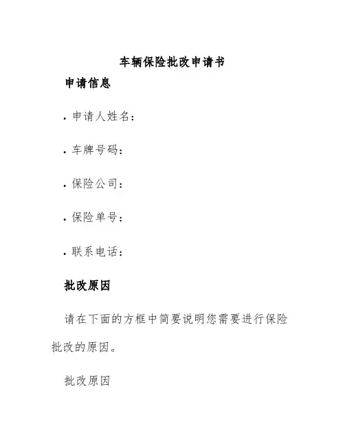 车辆保险批改申请书
