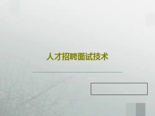 人才招聘面试技术共53页