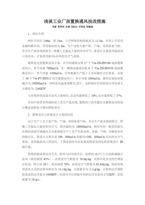 浅谈工业厂房置换通风技改措施