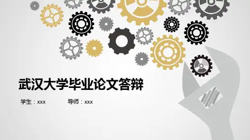 武汉大学毕业论文答辩模板
