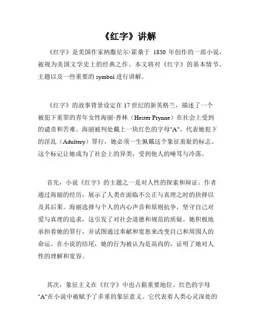 《红字》讲解
