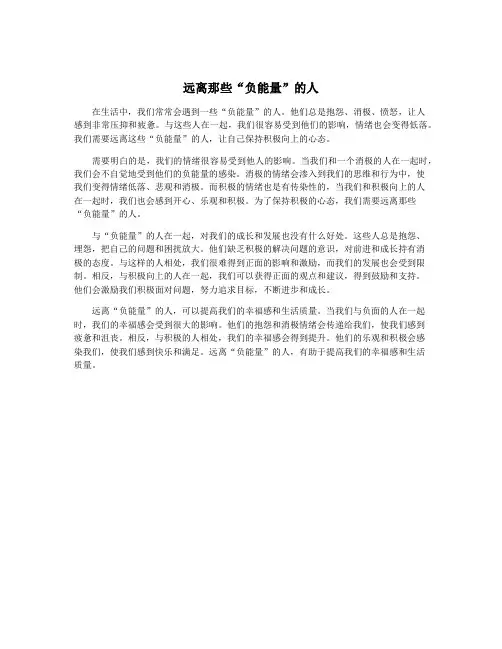 远离那些“负能量”的人