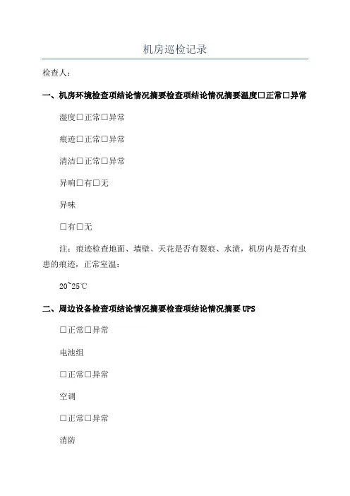 机房巡检记录
