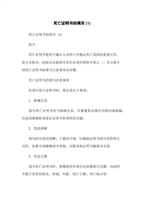 死亡证明书的填写 (1)[1]