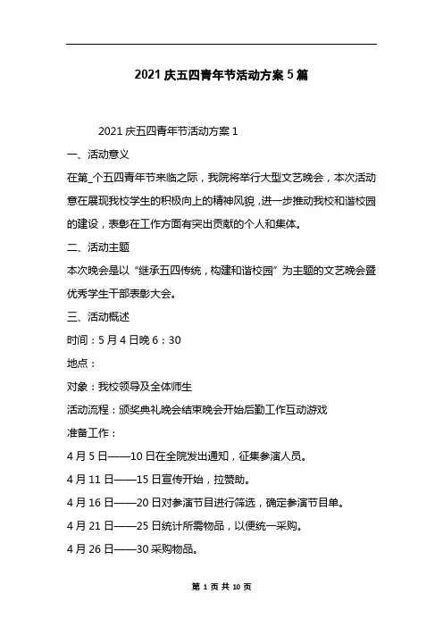 2021庆五四青年节活动方案5篇