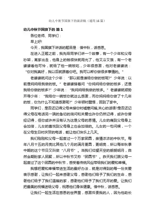 幼儿中秋节国旗下的演讲稿（通用16篇）
