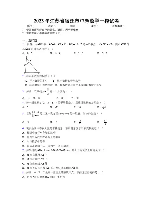 2023年江苏省宿迁市中考数学一模试卷附解析