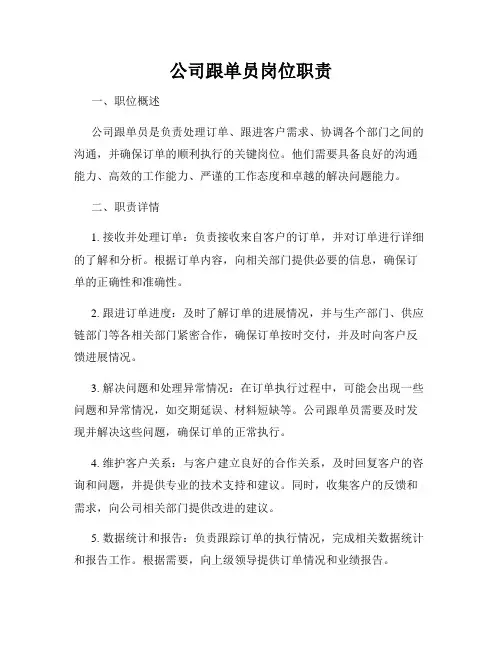 公司跟单员岗位职责