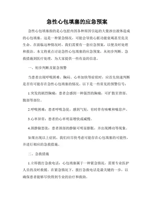急性心包填塞的应急预案