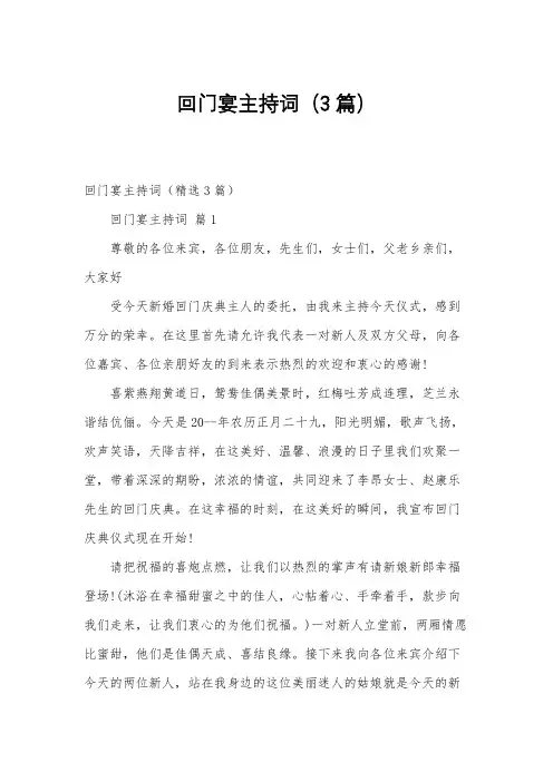 回门宴主持词(3篇)