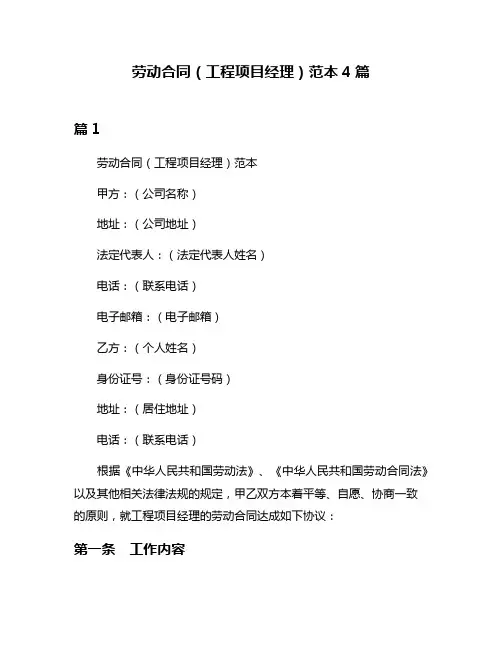劳动合同(工程项目经理)范本4篇