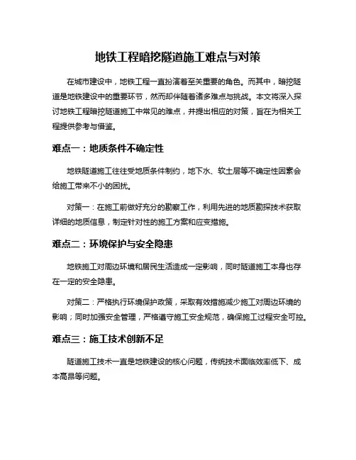 地铁工程暗挖隧道施工难点与对策
