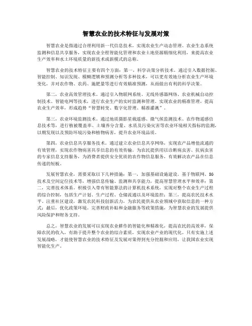 智慧农业的技术特征与发展对策