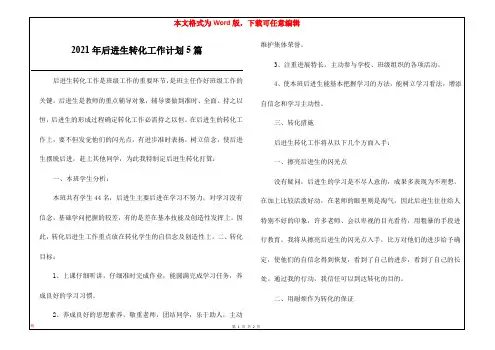 2021年后进生转化工作计划5篇