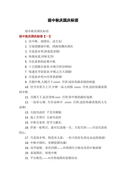 迎中秋庆国庆标语