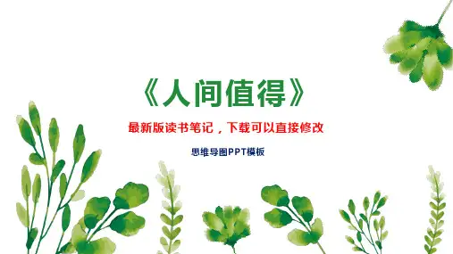 《人间值得》读书笔记思维导图PPT模板下载