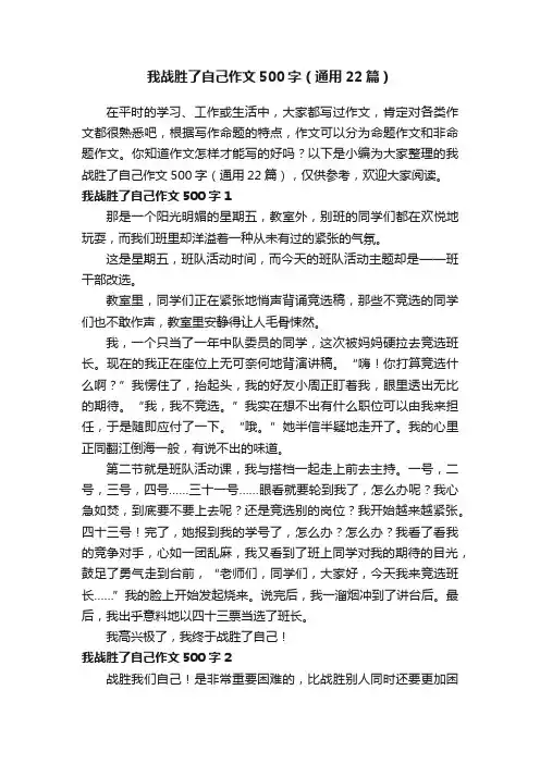 我战胜了自己作文500字（通用22篇）