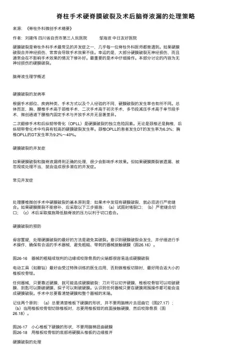 脊柱手术硬脊膜破裂及术后脑脊液漏的处理策略