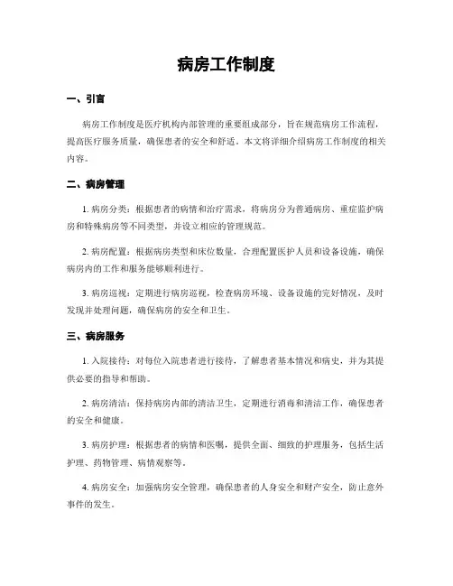 病房工作制度