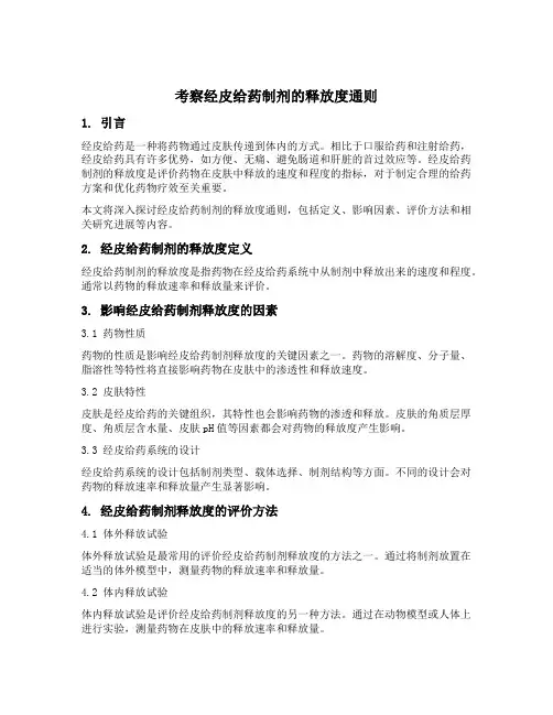 考察经皮给药制剂的释放度通则