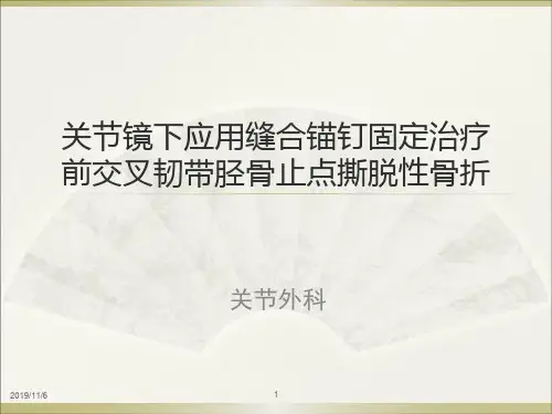 前交叉韧带胫骨止点撕脱性骨折PPT课件