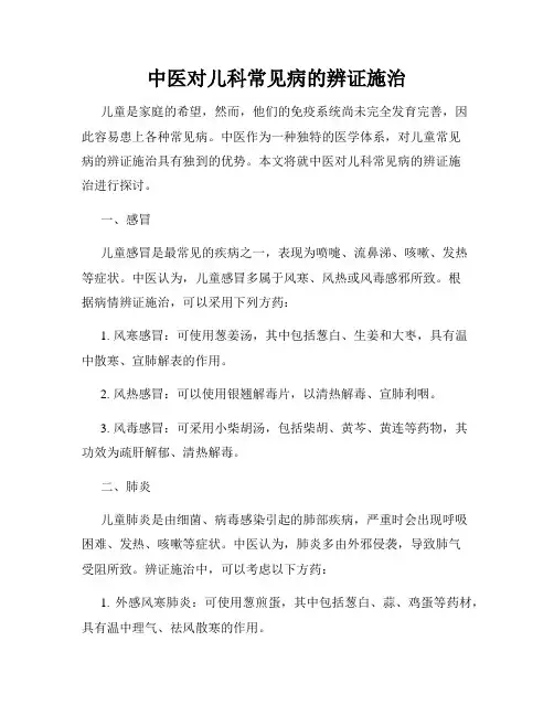 中医对儿科常见病的辨证施治