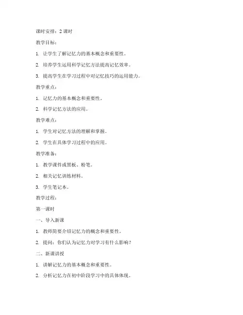初中记忆力课程教案模板