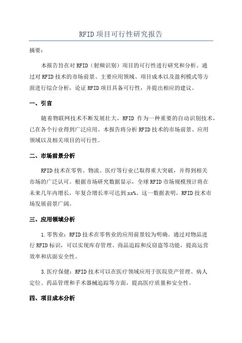 RFID项目可行性研究报告