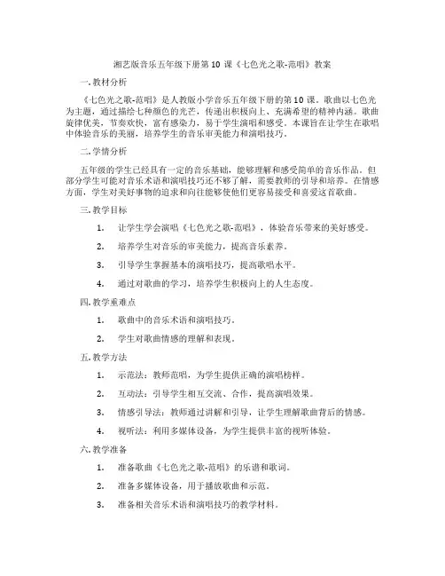 湘艺版音乐五年级下册第10课《七色光之歌-范唱》教案