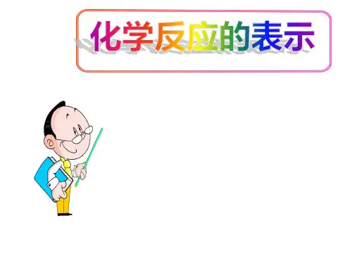(名师整理)最新鲁教版化学9年级上册第5单元第2节《化学反应的表示》市优质课一等奖课件