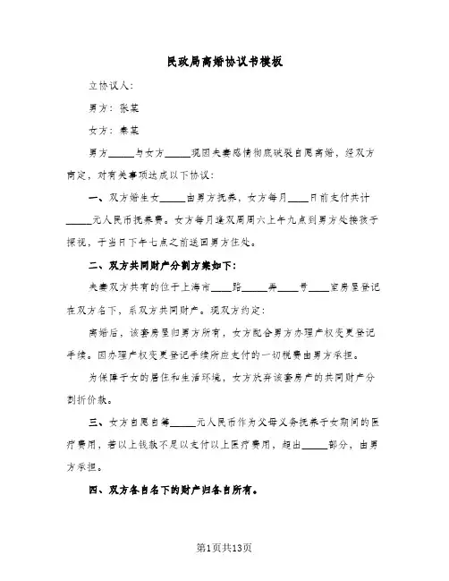 民政局离婚协议书模板(六篇)