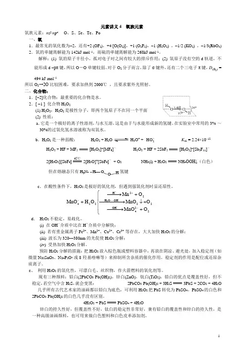 元素讲义4 氧族元素