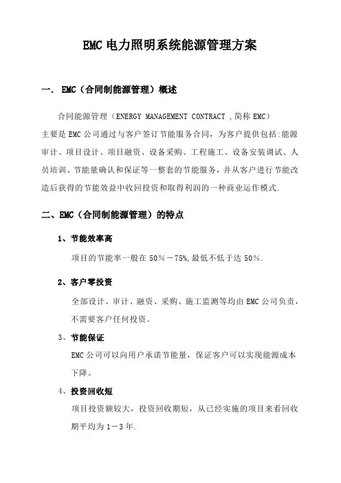 EMC电力照明系统能源管理方案
