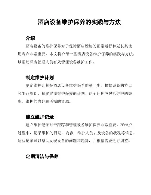 酒店设备维护保养的实践与方法
