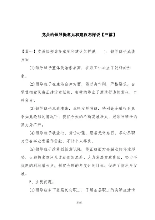 党员给领导提意见和建议怎样说【三篇】