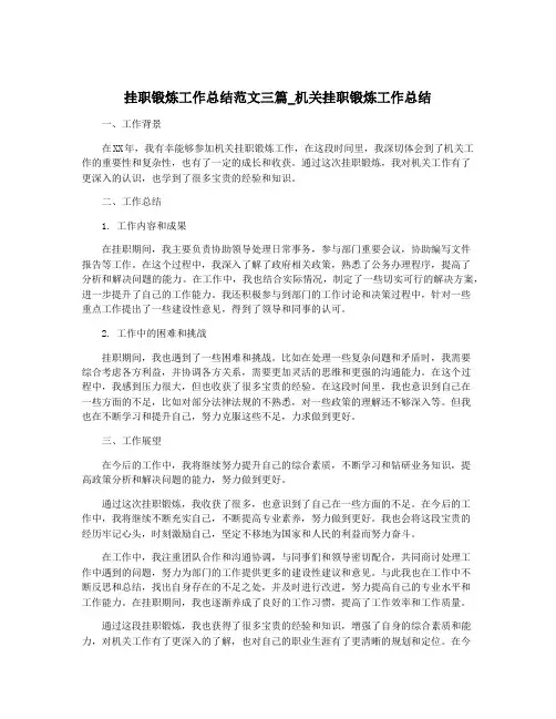 挂职锻炼工作总结范文三篇_机关挂职锻炼工作总结