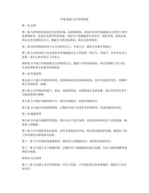 环境 健康 安全管理制度