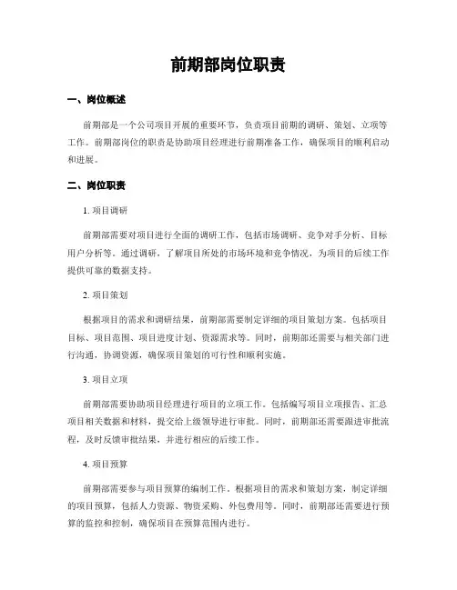 前期部岗位职责