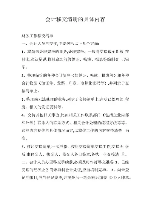 会计移交清册的具体内容