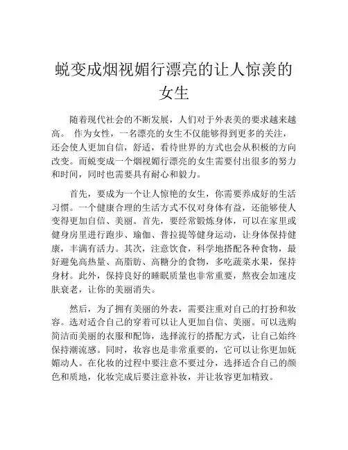 蜕变成烟视媚行漂亮的让人惊羡的女生